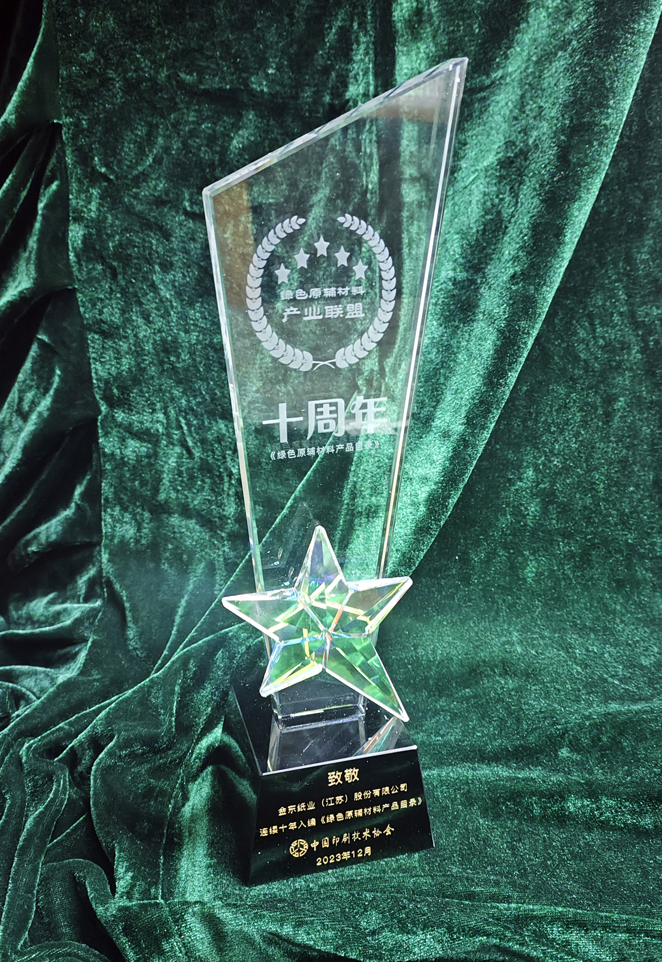 绿色原辅材料十年奖杯.jpg 绿色原辅材料十年奖杯.jpg
