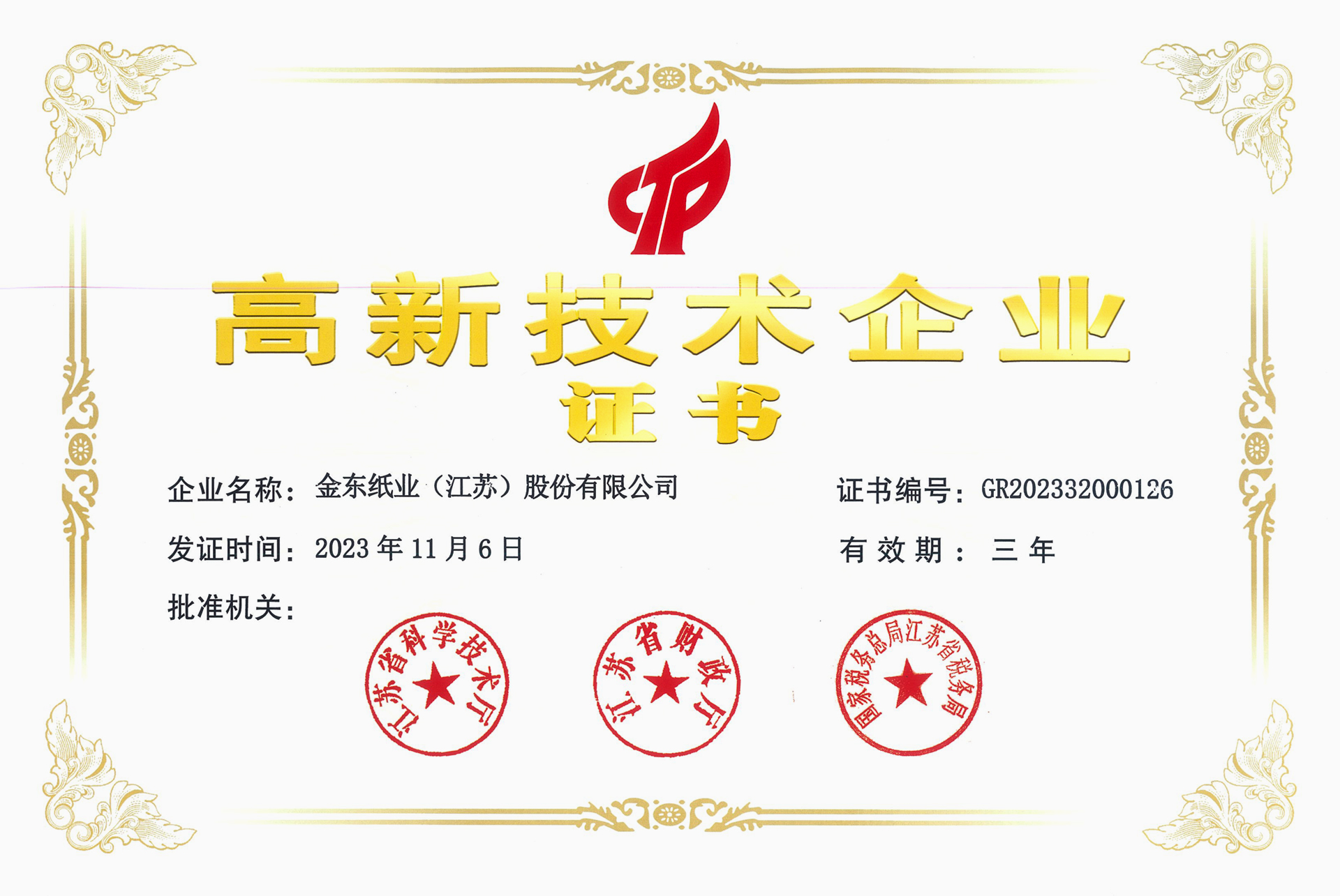 高新技术企业证书20231106(2).jpg 高新技术企业证书20231106(2).jpg