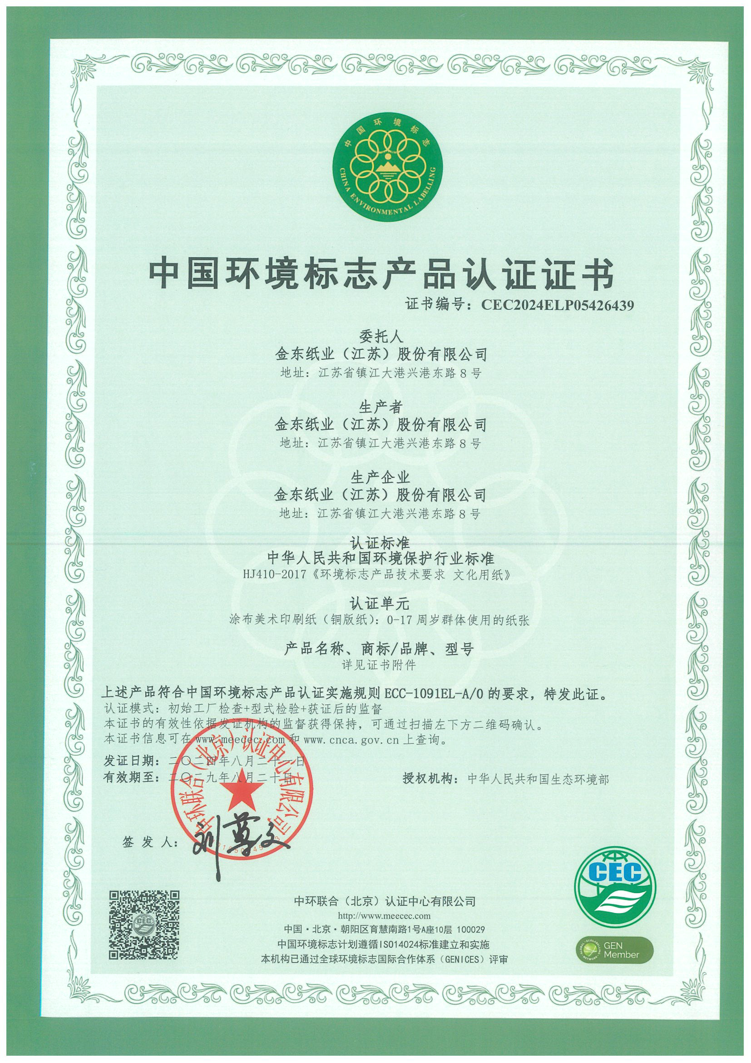 中国环境标志（一型）铜版纸产品认证证书-有效期至：2029.8.20-1.jpg